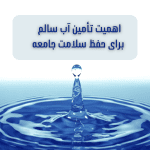 تأمین آب سالم