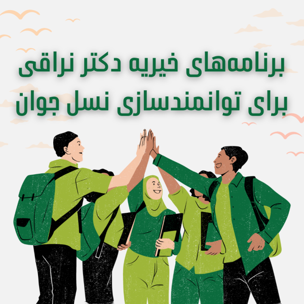 توانمندسازی نسل جوان