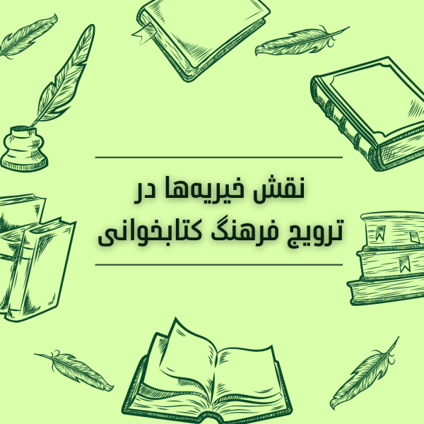 نقش خیریه‌ها در ترویج فرهنگ کتابخوانی